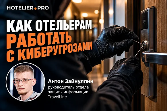КАК ОТЕЛЬЕРАМ РАБОТАТЬ С КИБЕРУГРОЗАМИ