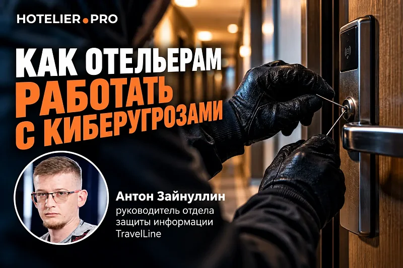 КАК ОТЕЛЬЕРАМ РАБОТАТЬ С КИБЕРУГРОЗАМИ
