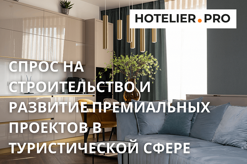 СПРОС НА СТРОИТЕЛЬСТВО И РАЗВИТИЕ ПРЕМИАЛЬНЫХ ПРОЕКТОВ В ТУРИСТИЧЕСКОЙ СФЕРЕ