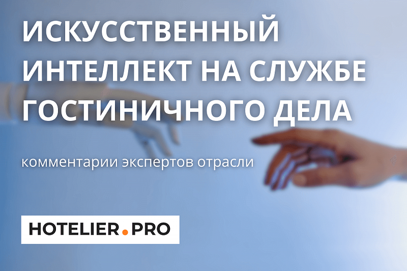 ИСКУССТВЕННЫЙ ИНТЕЛЛЕКТ НА СЛУЖБЕ ГОСТИНИЧНОГО ДЕЛА