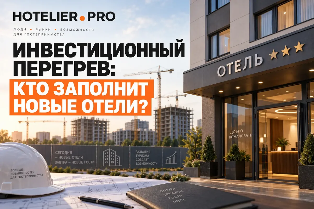 ИНВЕСТИЦИОННЫЙ ПЕРЕГРЕВ: КТО ЗАПОЛНИТ НОВЫЕ ОТЕЛИ?