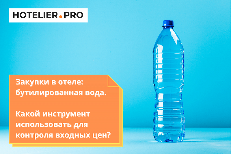 ЗАКУПКИ В ОТЕЛЕ: БУТИЛИРОВАННАЯ ВОДА. КАКОЙ ИНСТРУМЕНТ ИСПОЛЬЗОВАТЬ ДЛЯ КОНТРОЛЯ ВХОДНЫХ ЦЕН?