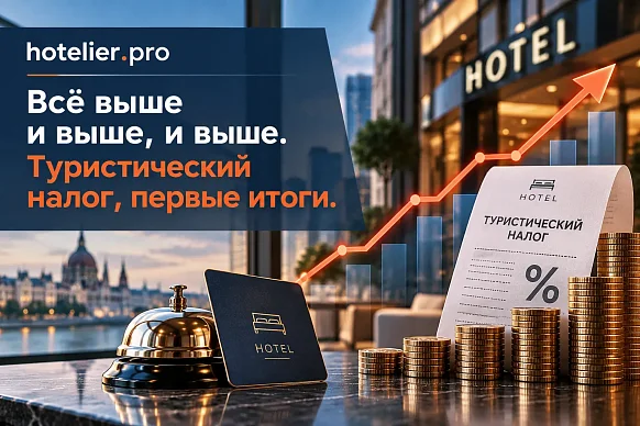 ВСЁ ВЫШЕ И ВЫШЕ, И ВЫШЕ. ТУРИСТИЧЕСКИЙ НАЛОГ, ПЕРВЫЕ...