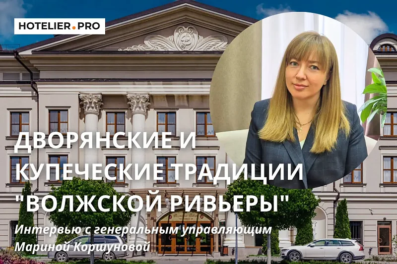 ДВОРЯНСКИЕ И КУПЕЧЕСКИЕ ТРАДИЦИИ "ВОЛЖСКОЙ РИВЬЕРЫ". ИНТЕРВЬЮ С ГЕНЕРАЛЬНЫМ УПРАВЛЯЮЩИМ МАРИНОЙ КОРШУНОВОЙ