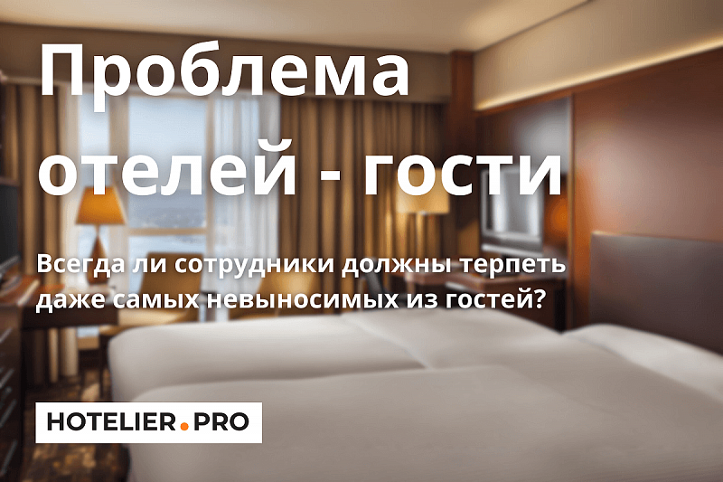 ПРОБЛЕМА ОТЕЛЕЙ - ГОСТИ
