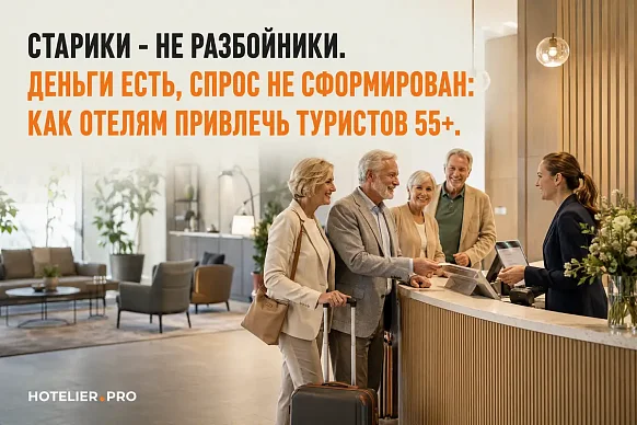 СТАРИКИ - НЕ РАЗБОЙНИКИ. ДЕНЬГИ ЕСТЬ, СПРОС НЕ СФОРМИРОВАН: КАК ОТЕЛЯМ ПРИВЛЕЧЬ ТУРИСТОВ...