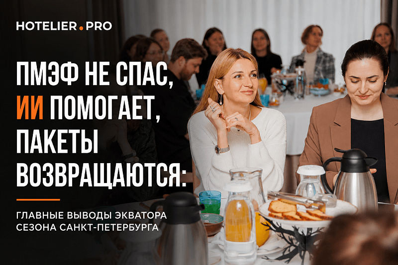 ПМЭФ НЕ СПАС, ИИ ПОМОГАЕТ, ПАКЕТЫ ВОЗВРАЩАЮТСЯ: ГЛАВНЫЕ ВЫВОДЫ ЭКВАТОРА СЕЗОНА САНКТ-ПЕТЕРБУРГА