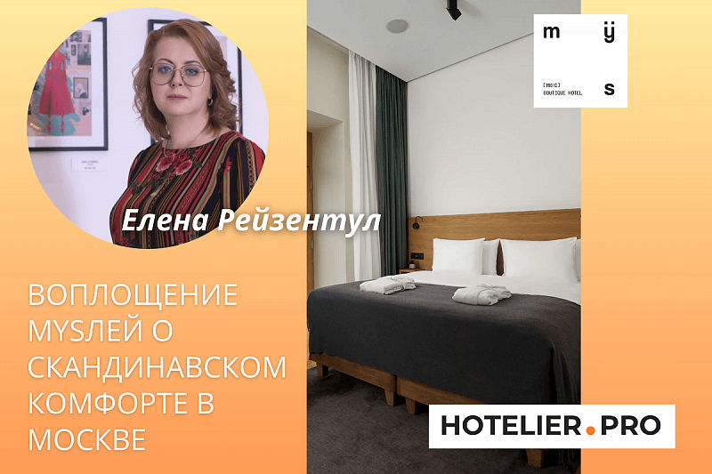 ВОПЛОЩЕНИЕ MYSЛЕЙ О СКАНДИНАВСКОМ КОМФОРТЕ В МОСКВЕ. ИНТЕРВЬЮ С ГЕНЕРАЛЬНЫМ ДИРЕКТОРОМ ОТЕЛЯ - ЕЛЕНОЙ РЕЙЗЕНТУЛ