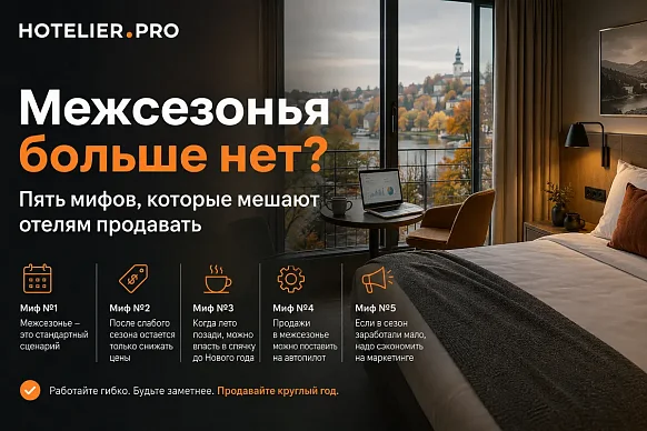 МЕЖСЕЗОНЬЯ БОЛЬШЕ НЕТ? ПЯТЬ МИФОВ, КОТОРЫЕ МЕШАЮТ ОТЕЛЯМ...