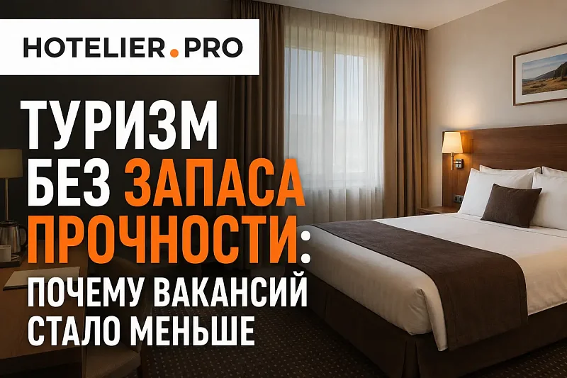 ТУРИЗМ БЕЗ ЗАПАСА ПРОЧНОСТИ: ПОЧЕМУ ВАКАНСИЙ СТАЛО МЕНЬШЕ