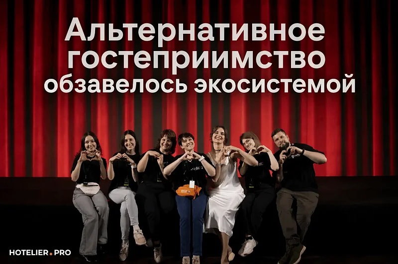 АЛЬТЕРНАТИВНОЕ ГОСТЕПРИИМСТВО ОБЗАВЕЛОСЬ ЭКОСИСТЕМОЙ