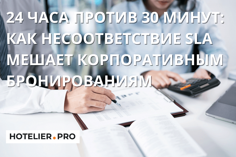 24 ЧАСА ПРОТИВ 30 МИНУТ: КАК НЕСООТВЕТСТВИЕ SLA МЕШАЕТ КОРПОРАТИВНЫМ БРОНИРОВАНИЯМ