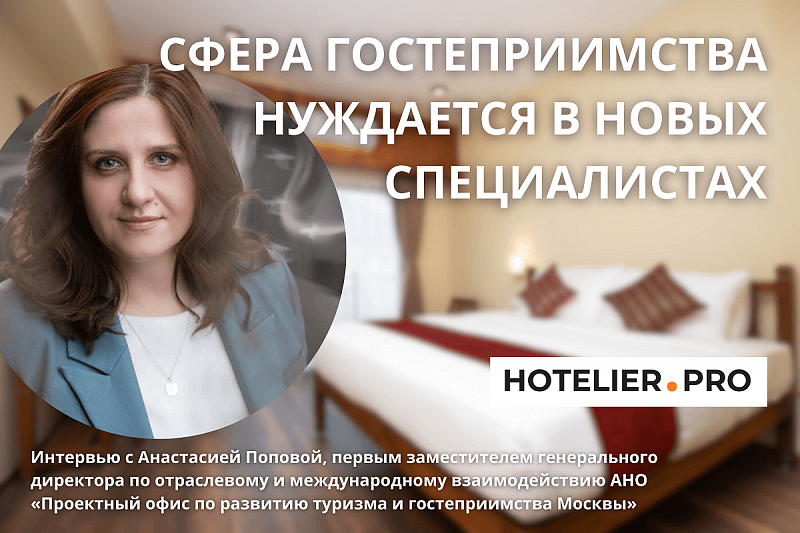 АНАСТАСИЯ ПОПОВА: «СФЕРА ГОСТЕПРИИМСТВА НУЖДАЕТСЯ В НОВЫХ СПЕЦИАЛИСТАХ».