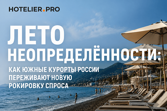ЛЕТО НЕОПРЕДЕЛЁННОСТИ: КАК ЮЖНЫЕ КУРОРТЫ РОССИИ ПЕРЕЖИВАЮТ НОВУЮ РОКИРОВКУ...