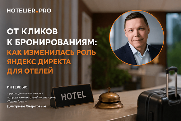 ОТ КЛИКОВ К БРОНИРОВАНИЯМ: КАК ИЗМЕНИЛАСЬ РОЛЬ ЯНДЕКС ДИРЕКТА ДЛЯ...