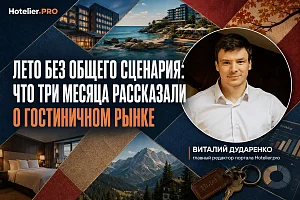 ЛЕТО БЕЗ ОБЩЕГО СЦЕНАРИЯ: ЧТО ТРИ МЕСЯЦА РАССКАЗАЛИ О ГОСТИНИЧНОМ РЫНКЕ