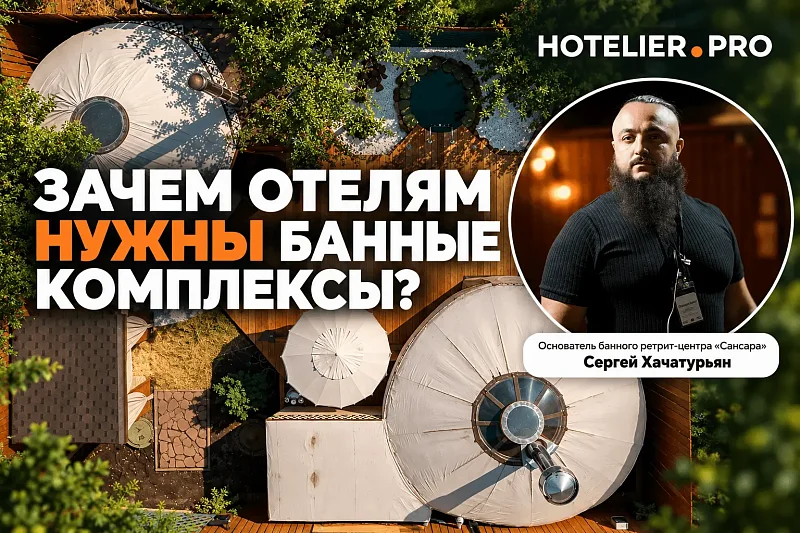 ЗАЧЕМ ОТЕЛЯМ НУЖНЫ БАННЫЕ КОМПЛЕКСЫ? 