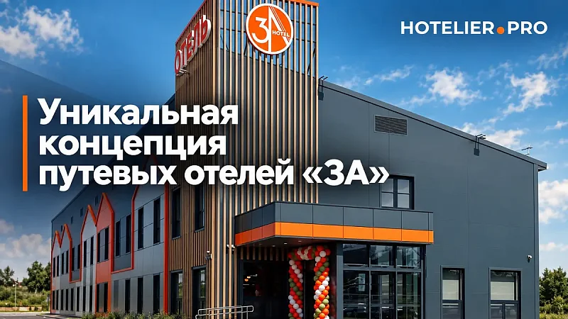 УНИКАЛЬНАЯ КОНЦЕПЦИЯ ПУТЕВЫХ ОТЕЛЕЙ «3А»