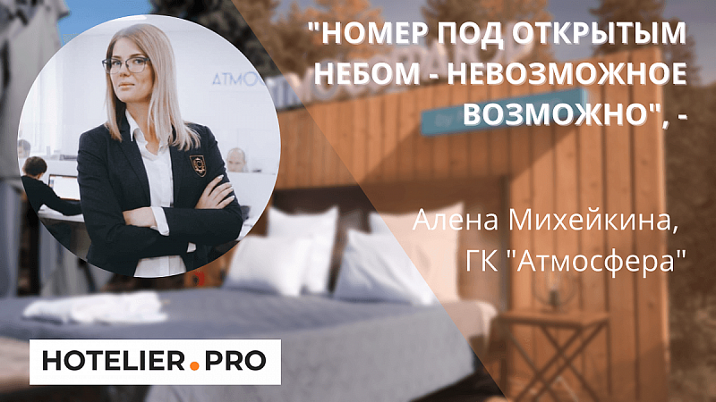 «НОМЕР ПОД ОТКРЫТЫМ НЕБОМ - НЕВОЗМОЖНОЕ ВОЗМОЖНО», - АЛЕНА МИХЕЙКИНА, ГК «АТМОСФЕРА»