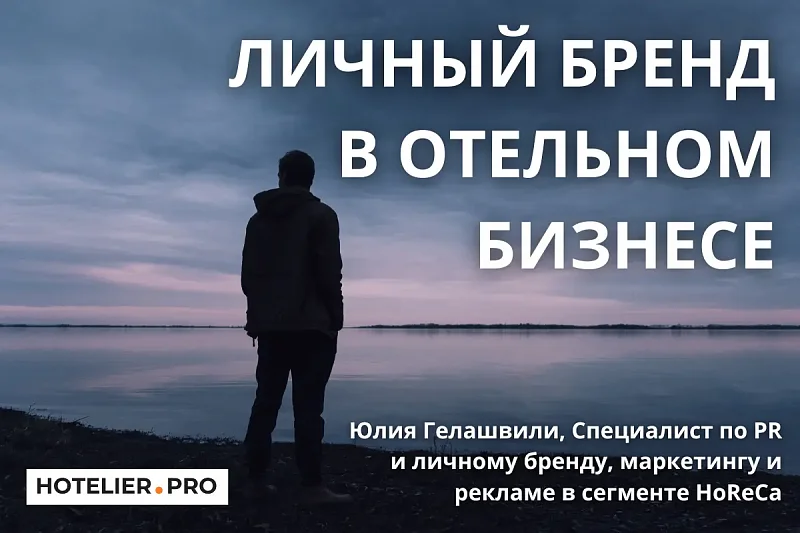 ЛИЧНЫЙ БРЕНД В ОТЕЛЬНОМ БИЗНЕСЕ