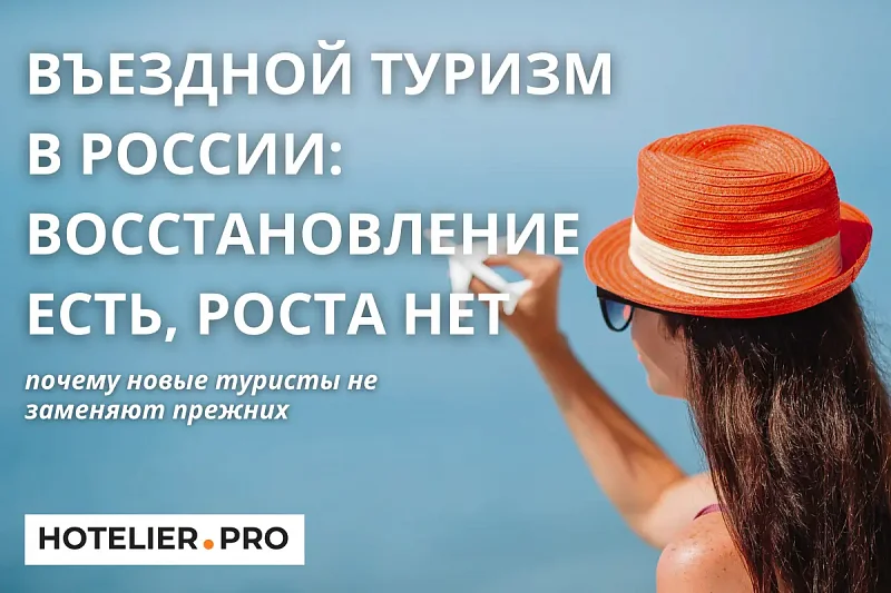 ВЪЕЗДНОЙ ТУРИЗМ В РОССИИ: ВОССТАНОВЛЕНИЕ ЕСТЬ, РОСТА НЕТ