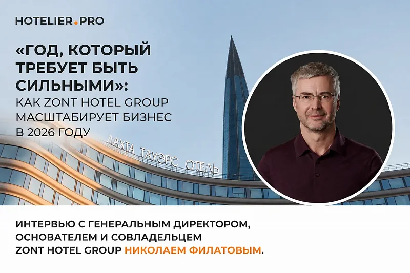 «ГОД, КОТОРЫЙ ТРЕБУЕТ БЫТЬ СИЛЬНЫМИ»: КАК ZONT HOTEL GROUP МАСШТАБИРУЕТ БИЗНЕС В 2026 ГОДУ. ИНТЕРВЬЮ С ГЕНЕРАЛЬНЫМ ДИРЕКТОРОМ, ОСНОВАТЕЛЕМ И СОВЛАДЕЛЬЦЕМ ZONT HOTEL GROUP НИКОЛАЕМ ФИЛАТОВЫМ.