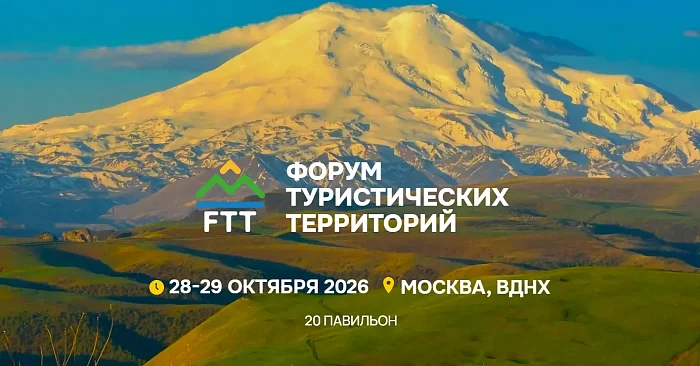 ВЫСТАВКА И ФОРУМ FTT-2026 ОБЪЕДИНЯТ БИЗНЕС И РЕГИОНЫ ДЛЯ ЗАПУСКА ТУРИСТИЧЕСКИХ...