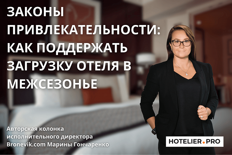 ЗАКОНЫ ПРИВЛЕКАТЕЛЬНОСТИ: КАК ПОДДЕРЖАТЬ ЗАГРУЗКУ ОТЕЛЯ В МЕЖСЕЗОНЬЕ