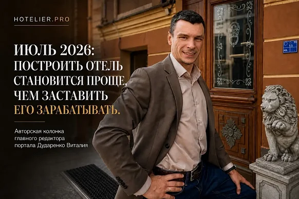 ИЮЛЬ 2026: ПОСТРОИТЬ ОТЕЛЬ СТАНОВИТСЯ ПРОЩЕ, ЧЕМ ЗАСТАВИТЬ ЕГО...