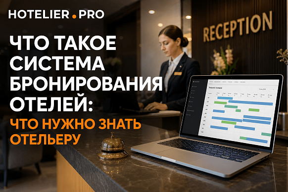 ЧТО ТАКОЕ СИСТЕМА БРОНИРОВАНИЯ ОТЕЛЕЙ: ЧТО НУЖНО ЗНАТЬ...