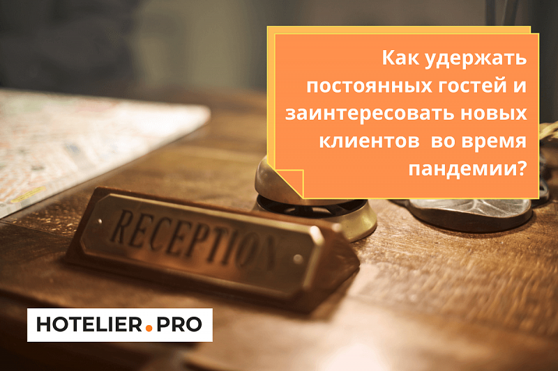 КАК УДЕРЖАТЬ ПОСТОЯННЫХ ГОСТЕЙ И ЗАИНТЕРЕСОВАТЬ НОВЫХ КЛИЕНТОВ ВО ВРЕМЯ ПАНДЕМИИ?