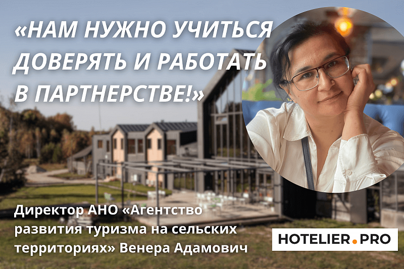 ДИРЕКТОР АНО «АГЕНТСТВО РАЗВИТИЯ ТУРИЗМА НА СЕЛЬСКИХ ТЕРРИТОРИЯХ» ВЕНЕРА АДАМОВИЧ: «НАМ НУЖНО УЧИТЬСЯ ДОВЕРЯТЬ И РАБОТАТЬ В ПАРТНЕРСТВЕ!»