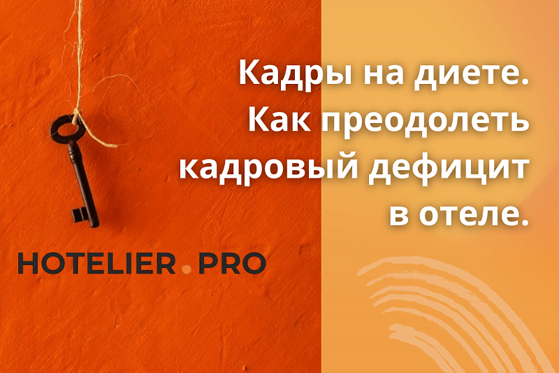 КАДРЫ НА ДИЕТЕ. КАК ПРЕОДОЛЕТЬ КАДРОВЫЙ ДЕФИЦИТ В ОТЕЛЕ.