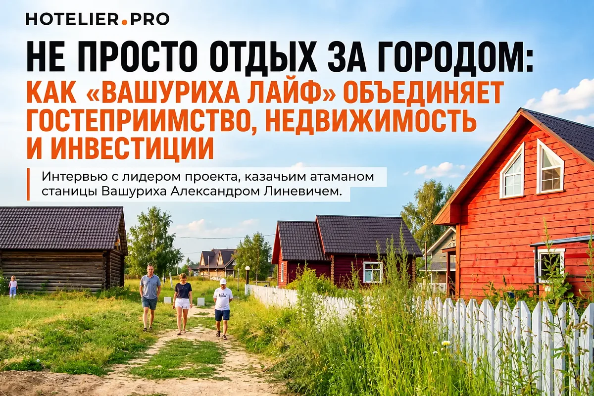 НЕ ПРОСТО ОТДЫХ ЗА ГОРОДОМ: КАК «ВАШУРИХА ЛАЙФ» ОБЪЕДИНЯЕТ ГОСТЕПРИИМСТВО, НЕДВИЖИМОСТЬ И ИНВЕСТИЦИИ